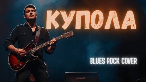 КУПОЛА | Blues Rock Cover