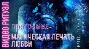 АЛХИМИЯ ЛЮБВИ для ТЕБЯ - просто смотри, ритуал программа Тайны счастья