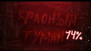 KRASNIY TUMAN 14% (provocative lvl)
