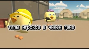 типы игроков в чикен гане