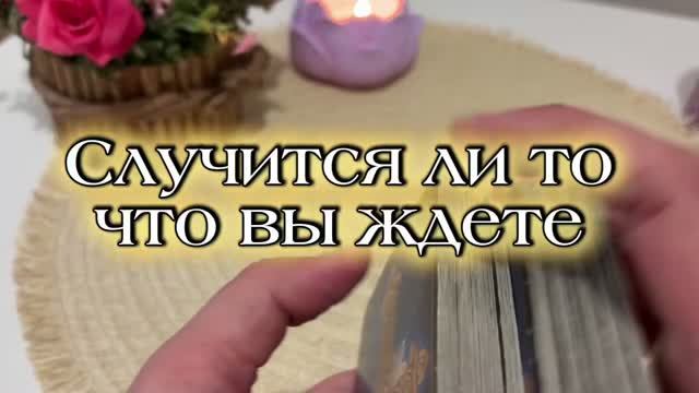 Случится ли то что вы ждете 💐❤️💫Таро смотреть онлайн