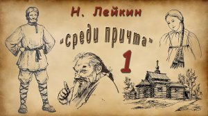 Н. Лейкин «Среди причта», часть 1, аудиокнига.