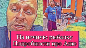 Самвел Адамян НА НОЧНУЮ РЫБАЛКУ С КРИКАМИ И ВОПЛЯМИ  ЗНАЮ ПОДРОБНОСТИ ОБ АНЕ