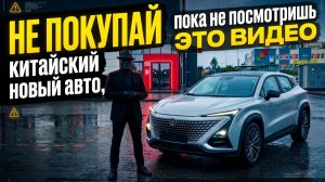 НЕ ПОКУПАЙ китайский новый авто, пока не посмотришь это видео. Changan UNI-T