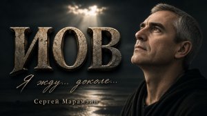 🎶207 ИОВ | «Доколе?.. Я жду…» 💔