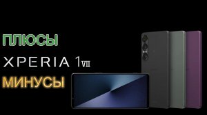 Sony Xperia 1 VII плюсы и минусы #sony #xperia #xperia1vii #рекомендации