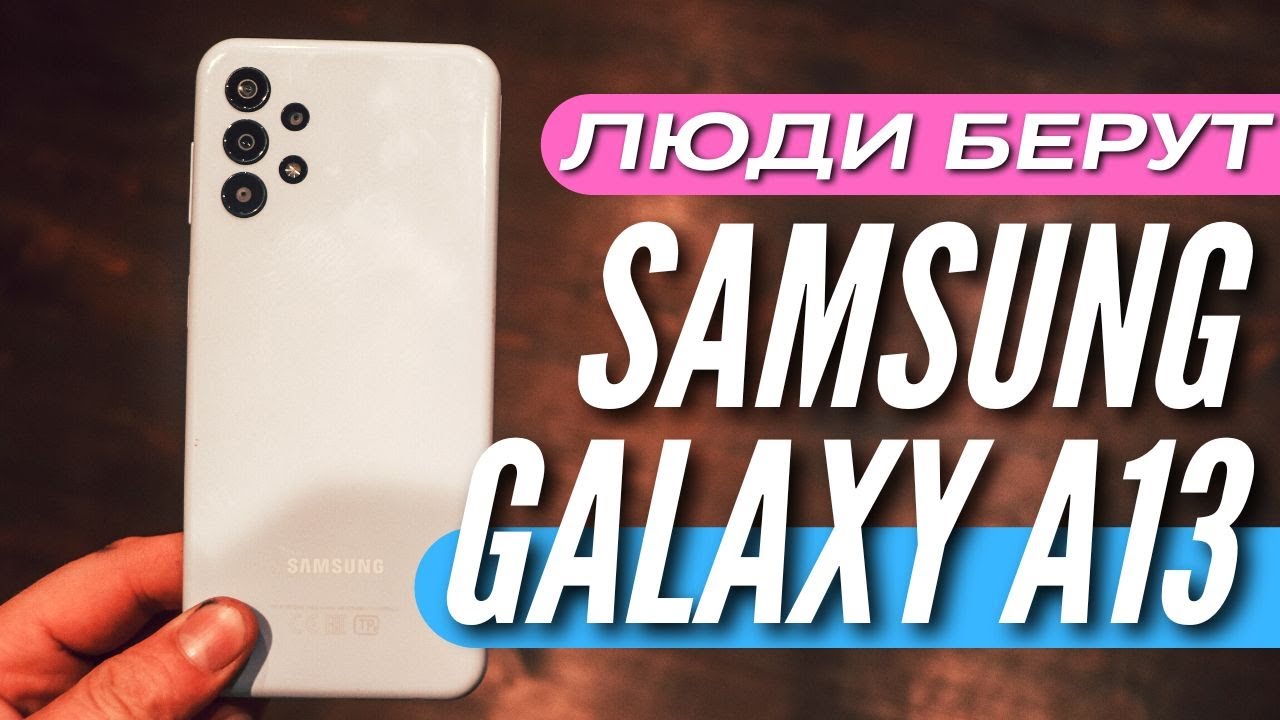 ПОЧЕМУ покупают САМЫЙ ПОПУЛЯРНЫЙ GALAXY A13 смотреть онлайн