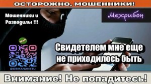 Мошенники звонят по телефону / Свидетелем мне еще не приходилось быть ( сборник ).