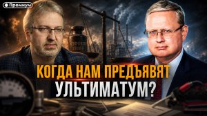 Михаил Делягин | Когда нам предъявят ультиматум? | П...п... с Делягиным