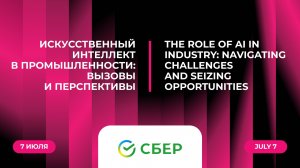 Искусственный интеллект в промышленности: вызовы и перспективы