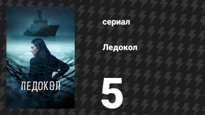 Ледокол 5 серия «Ночная сторона» (сериал, 2025)