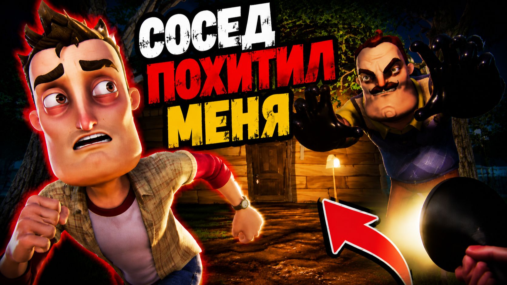 СОСЕД ПОХИТИЛ МЕНЯ! Hello Neighbor!