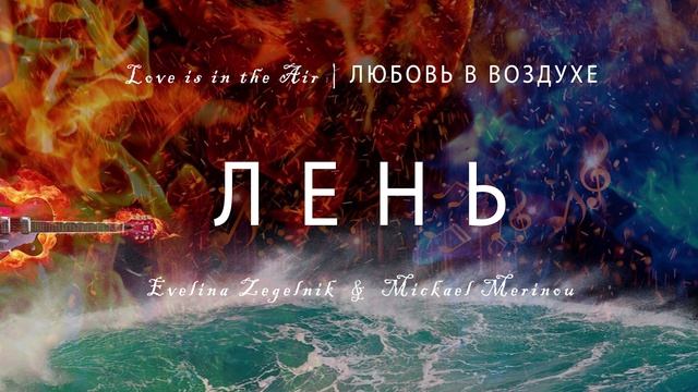 ЛЕНЬ