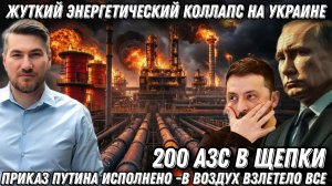 На Украине проблемы с бензином. 200 АЗС- в щепки! В воздух взлетело все! Киев на грани