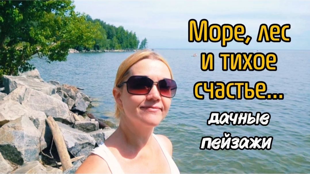 Море, лес и тихое счастье... дачные пейзажи.