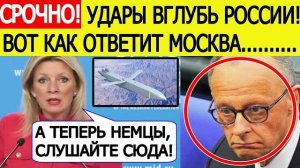 Германия в УЖАСЕ Россия озвучила Берлину ответ на удары ракетами Taurus вглубь РФ Мария Захарова