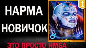 НАРМА НОВИЧОК ИМБА ПРОСТО RAID SHADOW LEGENDS