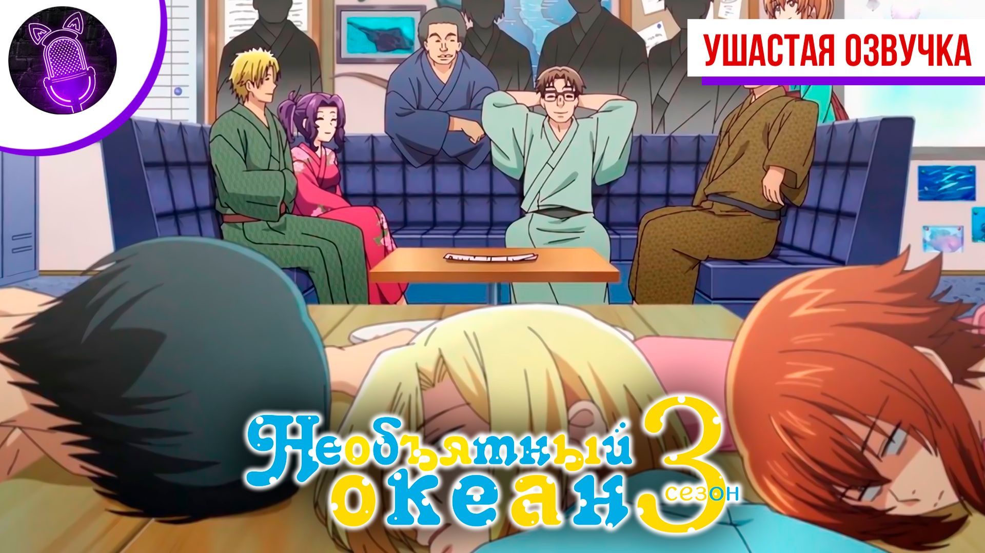 Необъятный океан 3 / Grand Blue Season 3 - Трейлер [Аниме]