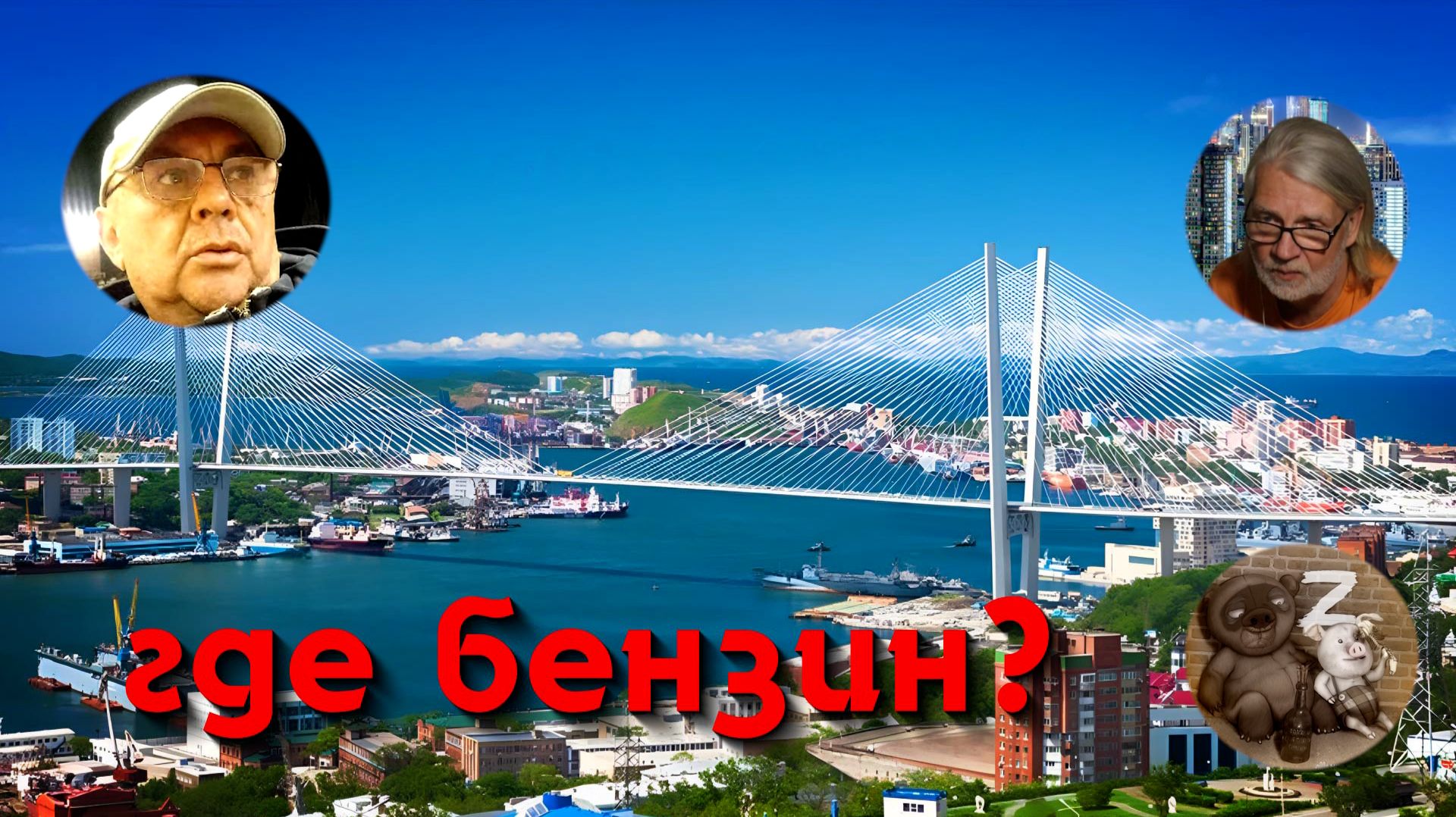 Житель Владивостока (но это не точно) - почему нет бензина