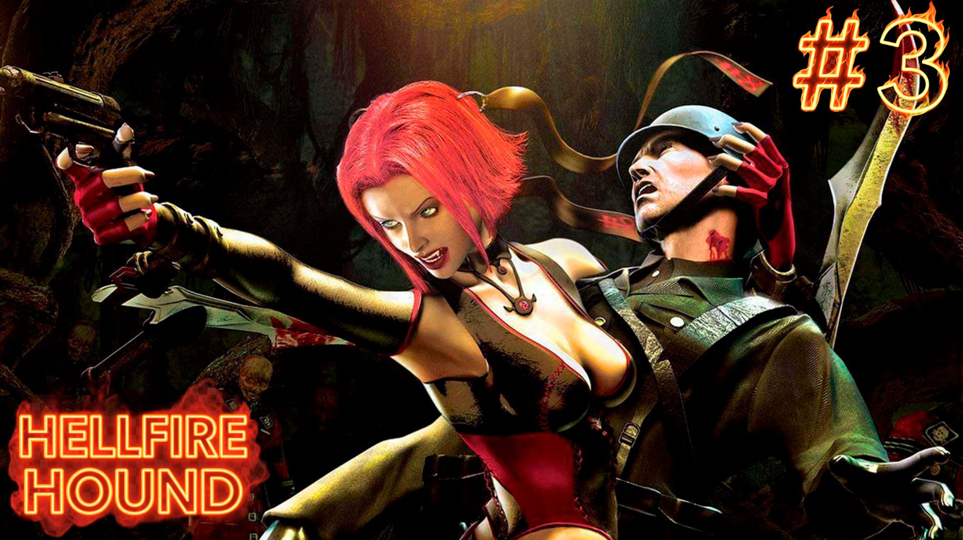 BLOODRAYNE\Бладрейн. #3