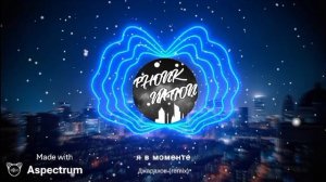 я в моменте Дражахов (remix)