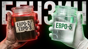 БЕНЗИН ЕВРО-3 ЕВРО-2 - вашему двигателю П#ЗДА!!!