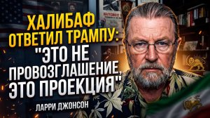 💥Ларри Джонсон | Словесная дуэль: иранский спикер жестко осадил Трампа