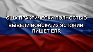 США практически полностью вывели войска из Эстонии, пишет ERR