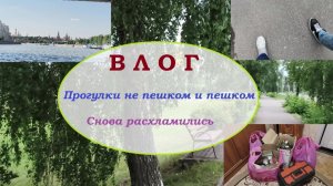 ВЛОГ.Прогулки не пешком и пешком. Снова расхламились