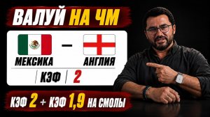 МОЩНЫЙ РАЗБОР! Мексика — Англия | КЭФ 2 + 1.9 НА СМОЛЫ ⚽️🔥