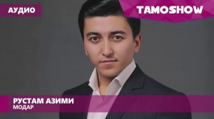 Аудио  Рустам Азими   Модар 2017