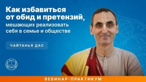 Как избавиться от обид и претензий, мешающих реализовать себя в семье и обществе? ЕМ Чайтанья прабху