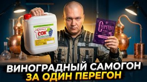 Самогон за один перегон из виноградного сока