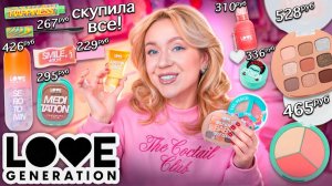 СКУПИЛА ВСЮ КОСМЕТИКУ LOVE GENERATION!💞Макияж Самой Новой и Бюджетной Косметикой из Золотого Яблока