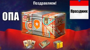 Боны и Контейнеры все в Награду на Праздник! Радость игрокам на ДР в Мире Танков!