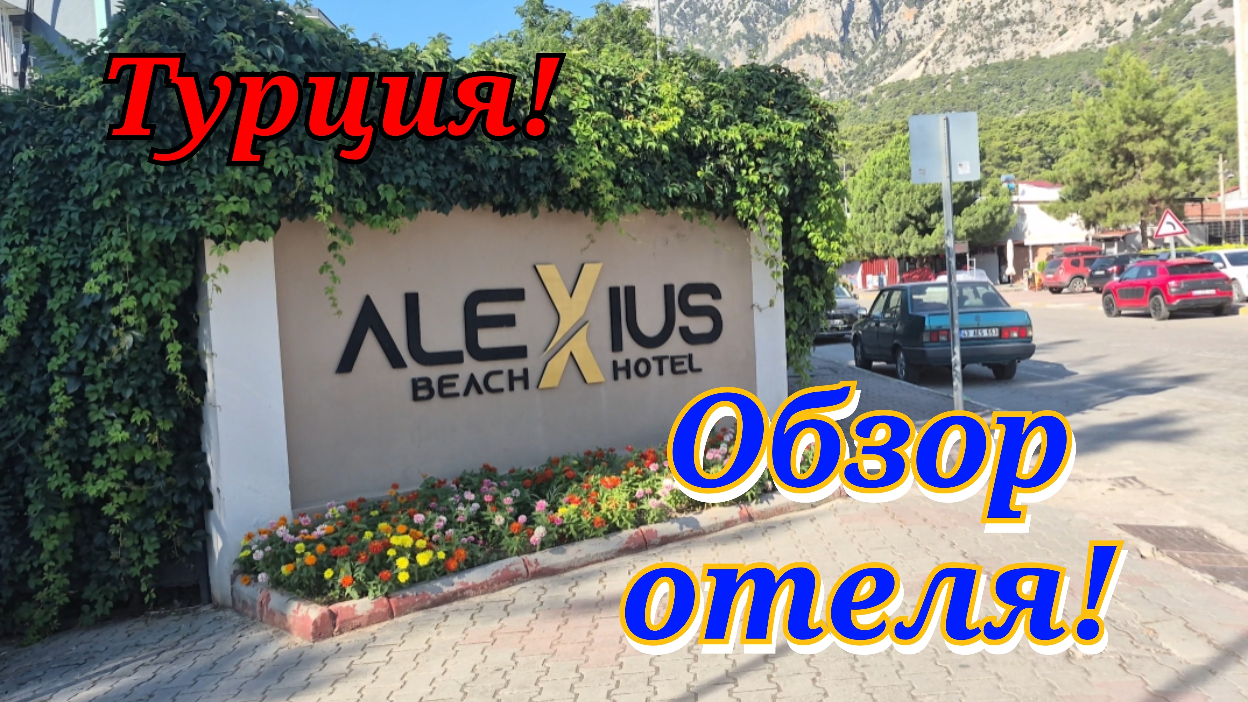 ТУРЦИЯ!🇹🇷ОБЗОР ОТЕЛЯ ALEXIUS BEACH HOTEL 4* смотреть онлайн