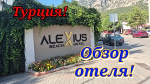 ТУРЦИЯ!🇹🇷ОБЗОР ОТЕЛЯ ALEXIUS BEACH HOTEL 4*
