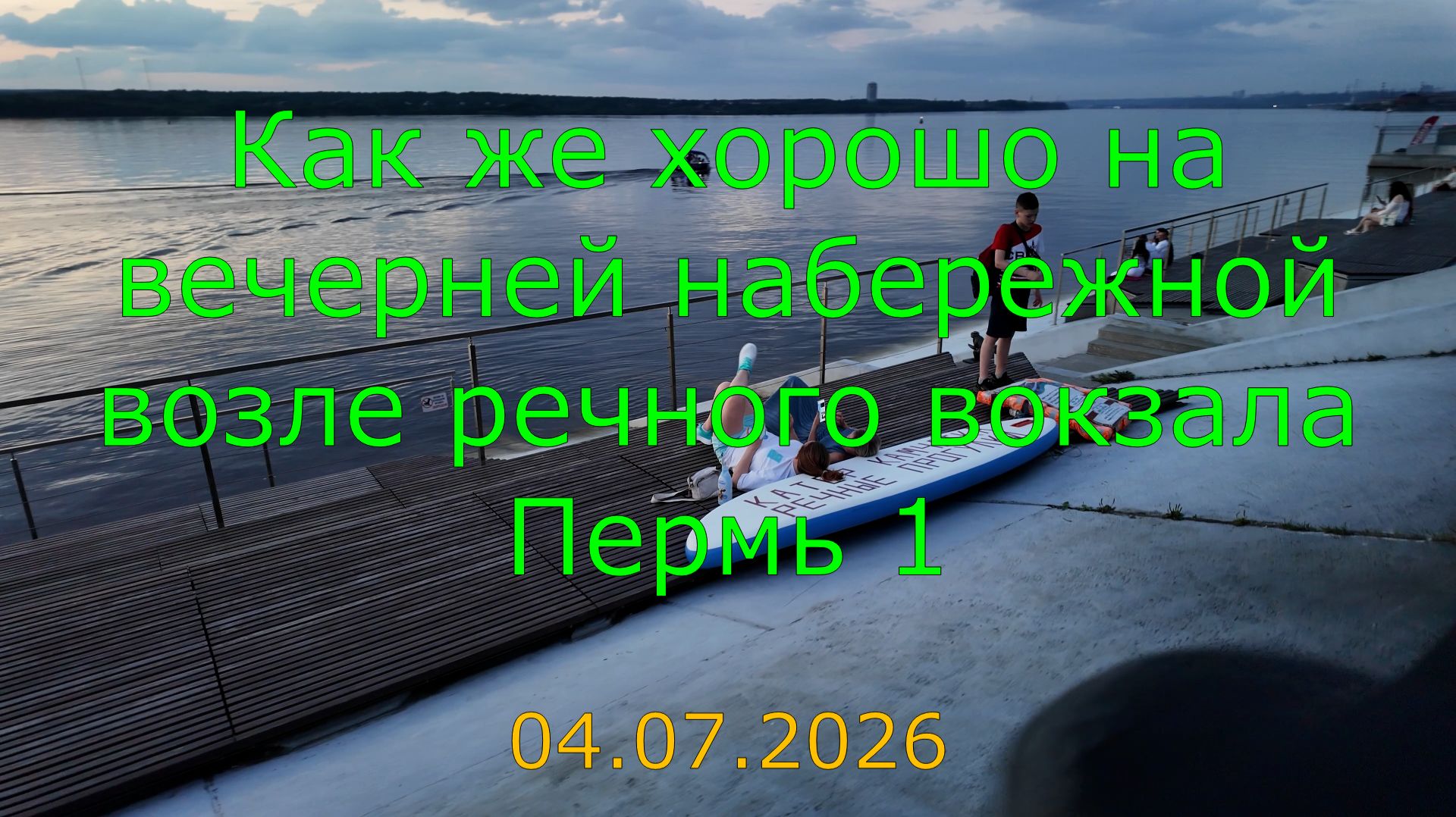 Как же хорошо на вечерней набережной возле речного вокзала Пермь 1