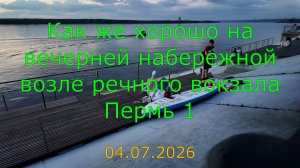 Как же хорошо на вечерней набережной возле речного вокзала Пермь 1