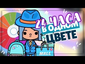 ✧*• ЧЕЛЛЕНДЖ 24 ЧАСА в одном ЦВЕТЕ  💙 в toca life world ~ Dora Carter
