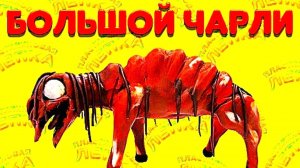 БОЛЬШОЙ ЧАРЛИ - ПЛАСТИЛИНОВАЯ ЛЕПКА