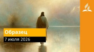 7 июля 2026. Образец. Иисус - величайшее имя.