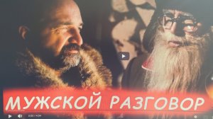 Мужской разговор - дед Архимед.