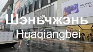 Хуацянбэй | рынок электроники | Футянь | Китай | Лето 2026 года