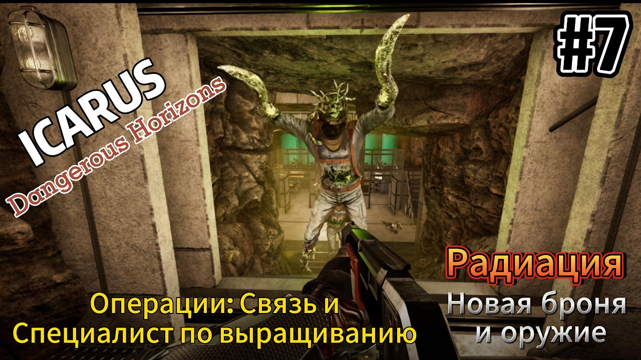 Icarus: Dangerous Horizons #7 Операции: Связь и Специалист по выращиванию, новая броня и оружие смотреть онлайн