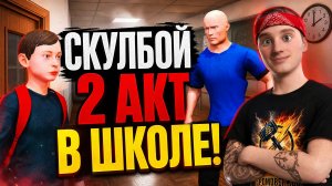 ⚡БОГДАН ПРОТИВ ЗЛОГО ИГОРЯ! Скулбой: Побег от Хулигана (Новый Мод)⚡