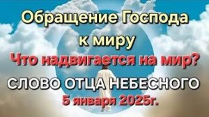 Обращение Господа Бога к миру «Что надвигается на мир»