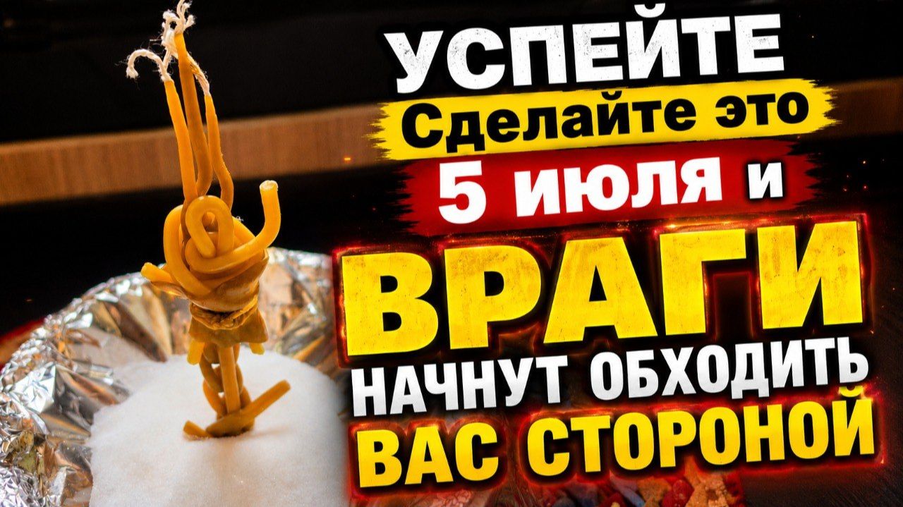 Сделайте это 5 июля, и Враги НАЧНУТ ОБХОДИТЬ ВАС СТОРОНОЙ!