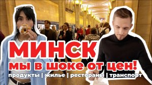 ЦЕНЫ в Минске шокируют: Сколько стоит поездка в Беларусь в 2025 году?