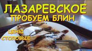 Лазаревское сочи,Лазаревское сегодня,Лазаревское море, Лазаревское обзор, Лазаревское погода
